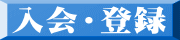 入会・登録
