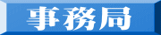 事務局